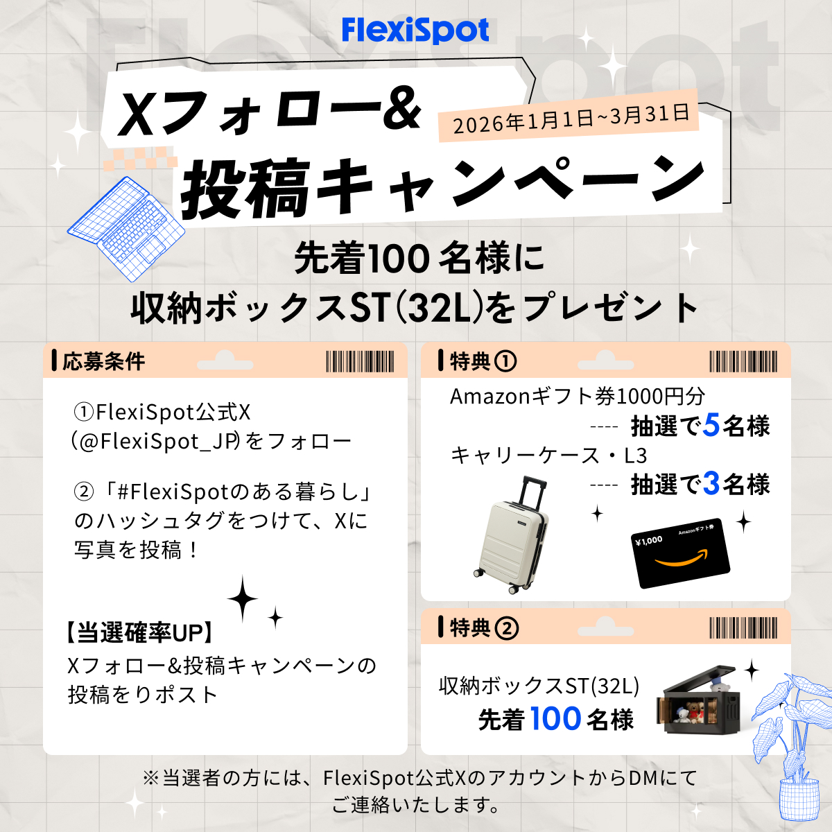 🎉新春大感謝！FlexiSpot Xフォロー＆投稿キャンペーン開催中🎉
2026年1月1日〜3月31日先着100名様に収納ボックスST(32L)をプレゼント🎁🎁

【参加条件】
1⃣ <a href="/FlexiSpot_JP/">FlexiSpot.JP</a>をフォロー
2⃣ #FlexiSpotのある暮らし のハッシュタグをつけて、写真を投稿！
さらに当選確率UP🔥
投稿をリポストしよう！✨