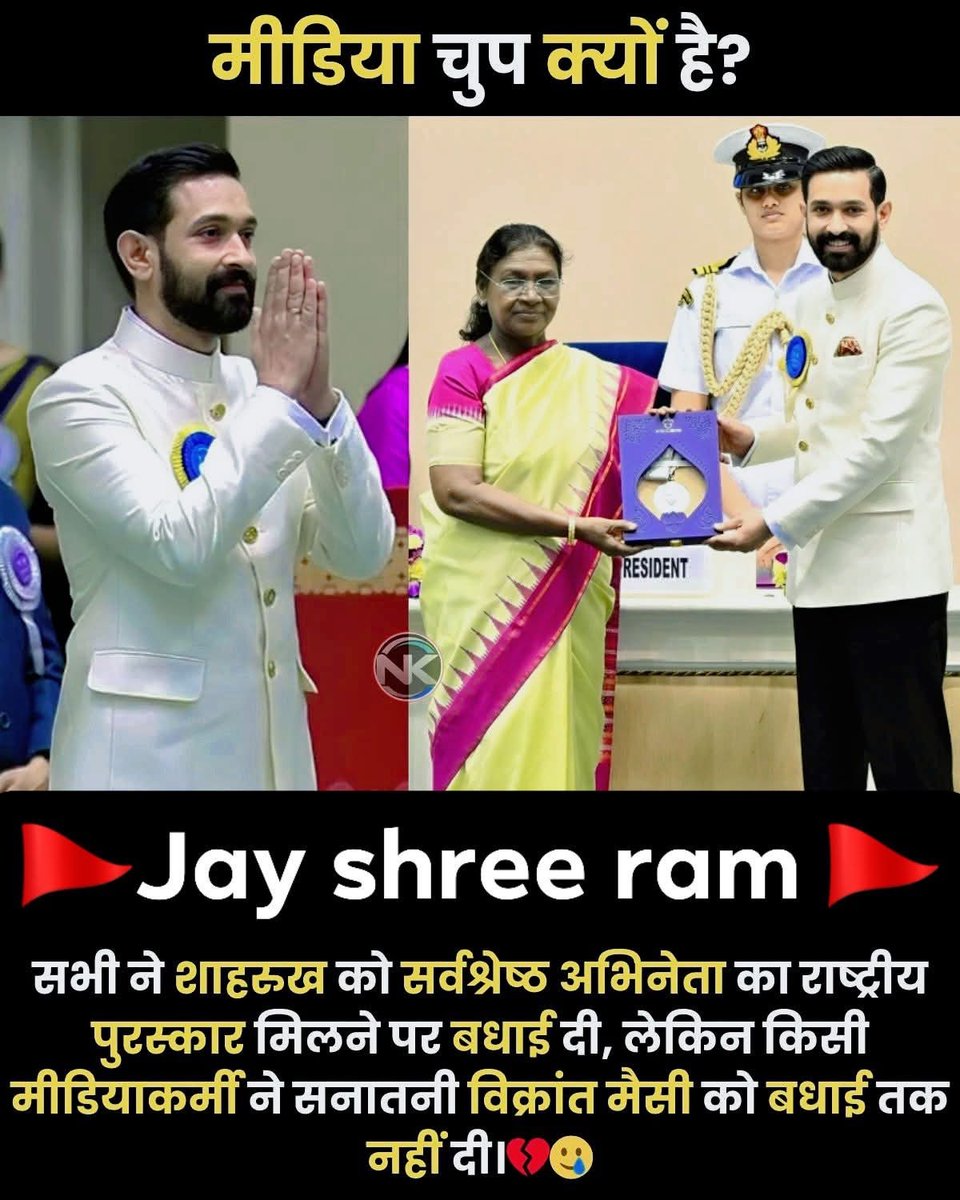 ibmindia20's tweet image. मीडिया चुप क्यों है? 💔

जब शाहरुख़ ख़ान को नेशनल अवॉर्ड में सर्वश्रेष्ठ अभिनेता का सम्मान मिला, तो हर तरफ़ से बधाइयों की बौछार हो गई।
लेकिन उसी सम्मान के हक़दार विक्रांत मैसी की उपलब्धि पर बड़े मीडिया घराने खामोश क्यों नज़र आए?

क्या दोनों को एक ही सम्मान नहीं मिला?
तो फिर एक को…
