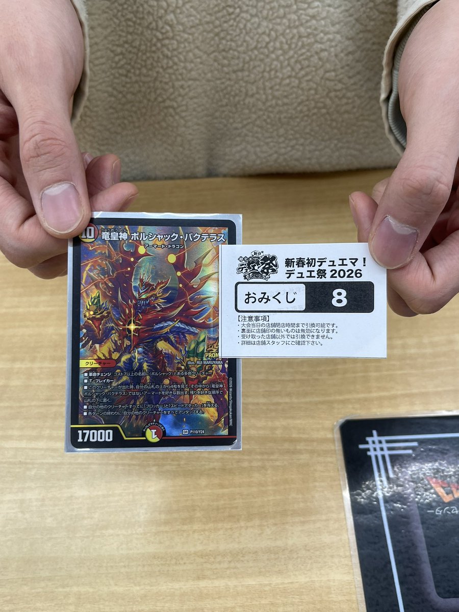新春初デュエマ！デュエ祭り2026』 《竜皇神 ボルシャック・バクテラス