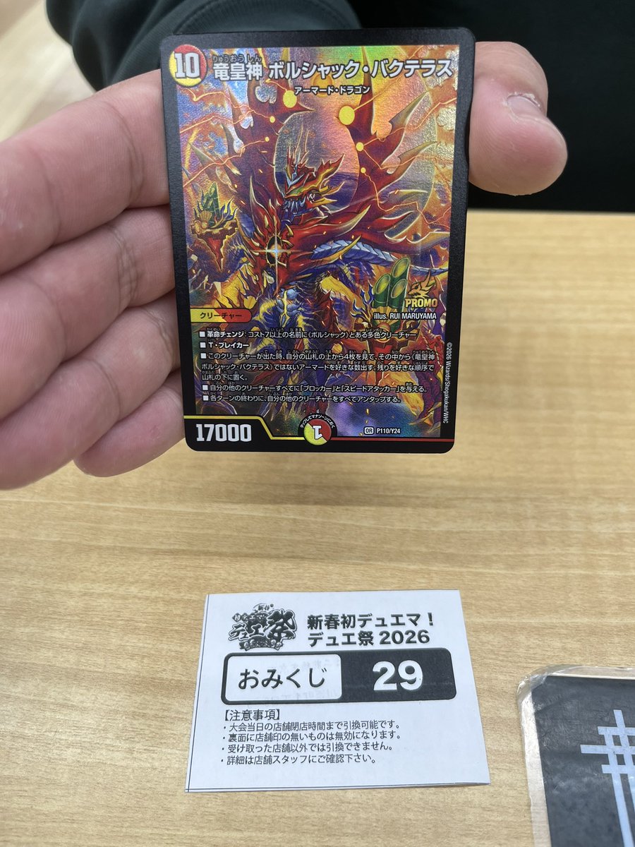 新春初デュエマ！デュエ祭り2026』 《竜皇神 ボルシャック・バクテラス