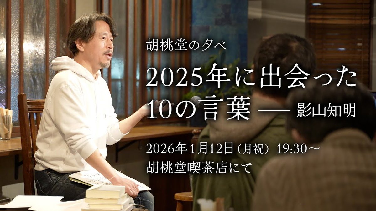 tkage's tweet image. [ 2025年に出会った10の言葉 ]
1/12（月祝）19時半～
#胡桃堂喫茶店
▶️現地参加：festina-lente.stores.jp/items/6951fd50…
▶️オンライン：teket.jp/7378/61848

いい言葉との出会いは、自分を慰め励ましてくれるだけでなく、ときに世界の見通しをよくし、自分の人生という歩みの道しるべとなってくれ…🙇