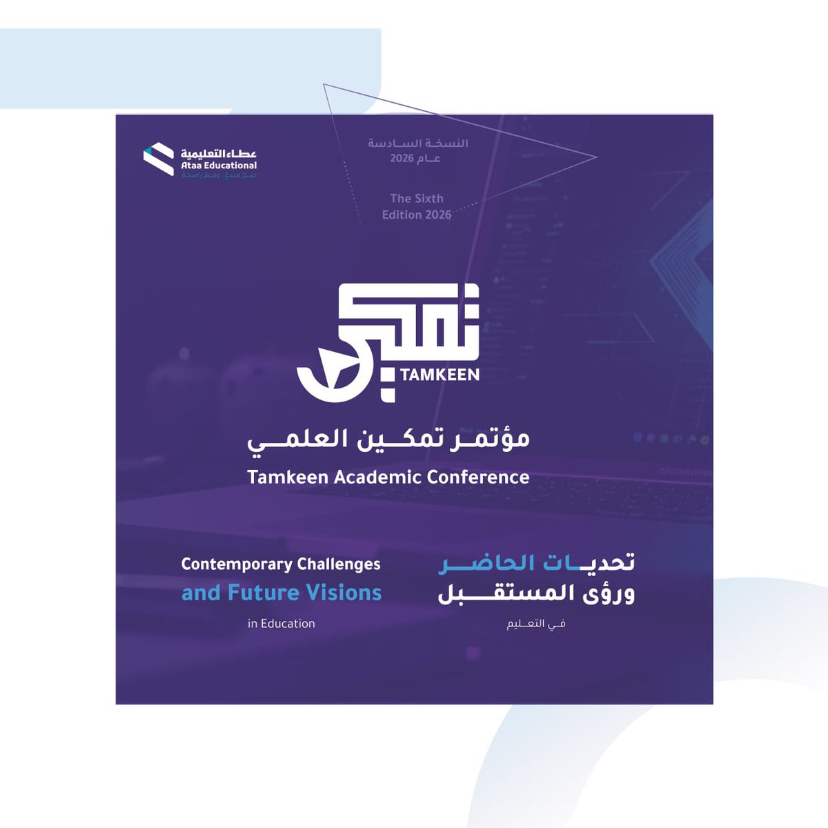 تحديات الحاضر
ورؤى تصنع مستقبل التعليم.
في مؤتمر تمكين العلمي2026،
نقف عند واقع التعليم
ونناقش تحدياته بعمق،لنرسم معًا رؤى عملية تقود التغيير في الغد

الانطلاقة: الأحد 11 يناير 2026
9:00 صباحًا

Tamkeen.ataa.sa
#تمكين_العلمي
#مستقبل_التعليم
#تحديات_التعليم
#عطاء_التعليمية