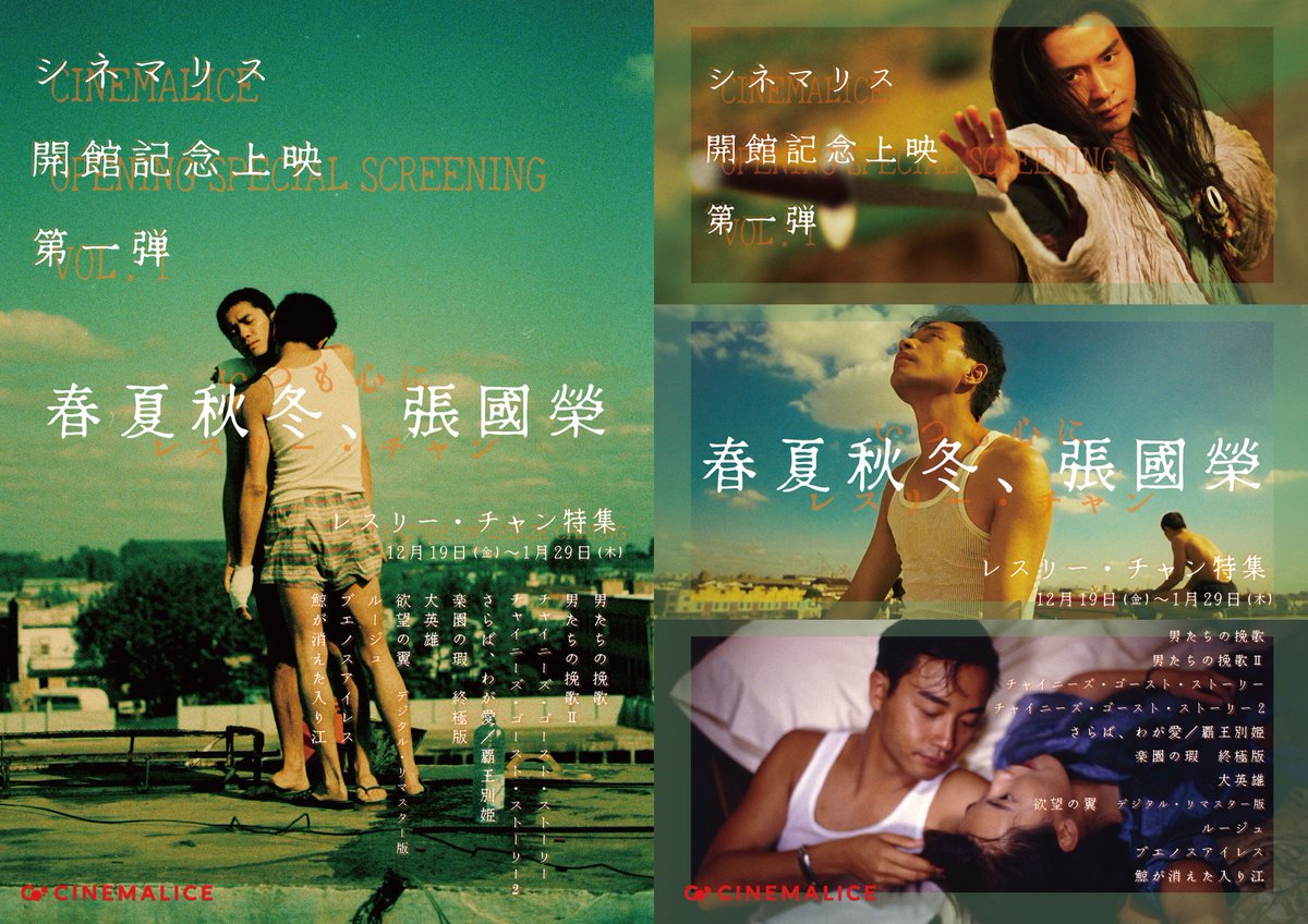 遅まきながら、レスリー・チャン特集のチラシを作成しましたので