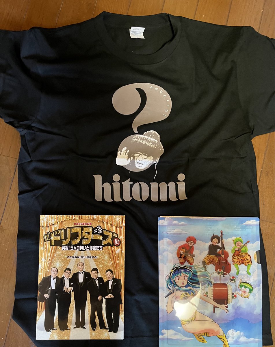 ドリフ展の戦利品の数々 ひとみばぁさんのシャツが何気にデザインが