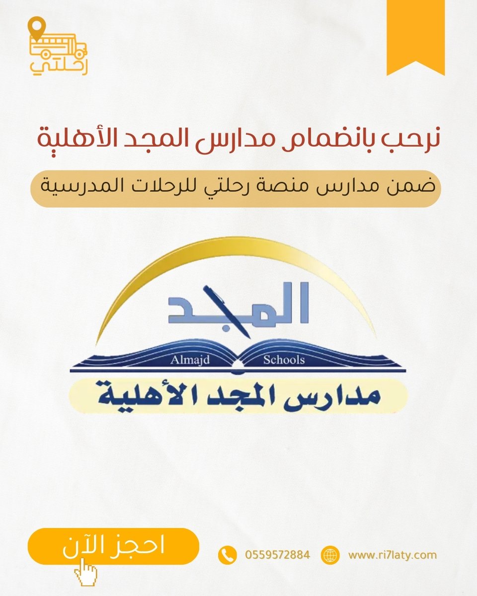 نرحّب بانضمام مدارس المجد الأهلية 🌟
ضمن المدارس المسجّلة في منصة رحلتي للرحلات المدرسية،
لتجارب تعليمية منظّمة، آمنة، وثرية بالمعرفة.
#رحلتي #رحلات_مدرسية #مدارس_المجد #السعودية