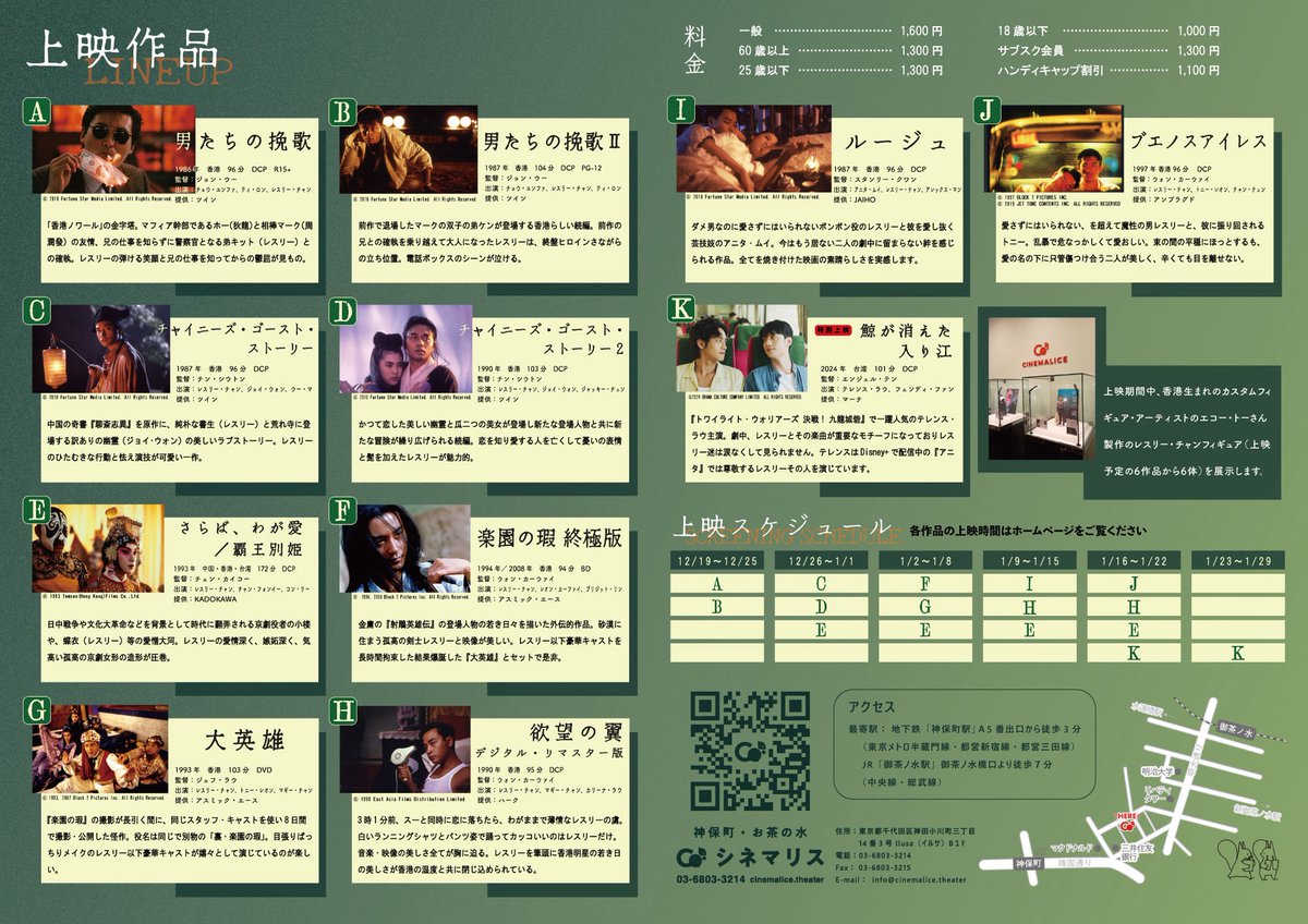 レスリー・チャン特集の作品解説・上映スケジュールもお送り致します！
1/9（金）より、『欲望の翼』、『ルージュ』、『ブエノスアイレス』と続きます。
そして、最後には特別上映として『鯨が消えた入り江』を上映します☺️