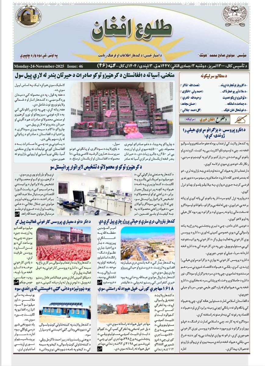 طلوع افغان جریده!
د طلوع افغان جریدې ۴۶مه ګڼه چاپ او تر لوستونکو پوري ورسېدل. 
نېټه: ۳/جمادي الثاني/۱۴۴۷
۱۴۰۴/لېندۍ/۳
چاپ: دوشنبه

د کندهار د اطلاعاتو او فرهنګ ریاست