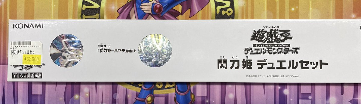 遊戯王　サプライ　デュエルセット　まとめ売り 遊戯王販売情報】 閃刀姫 デュエルセットお買取させていただきました