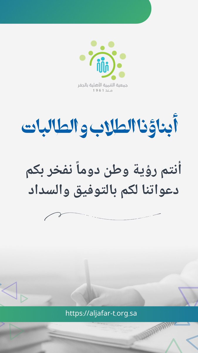 🔸مع بداية الاختبارات النهائية للفصل الدراسي الأول
📚أبناؤنا الطلاب والطالبات 
أنتم رؤية وطن دوماً نفخر بكم 
دعواتنا لكم بالتوفيق والسداد ..🙏🏻