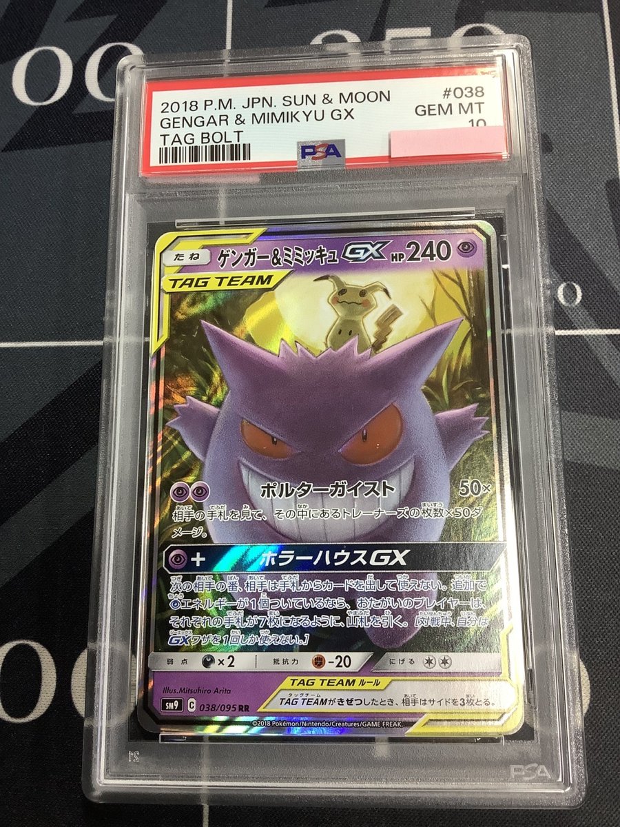ポケモンカード 入荷情報】 PSA10 SM9 ゲンガー＆ミミッキュGX RR 038