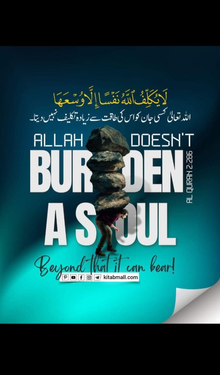 KitabMall's tweet image. اللہ تعالیٰ کسی کو اس کی طاقت سے زیادہ تکلیف نہیں دیتا 🤍
﴿لَا يُكَلِّفُ اللَّهُ نَفْسًا إِلَّا وُسْعَهَا﴾
(سورۃ البقرۃ: 286)
یہ آیت ہمیں یقین دلاتی ہے کہ اللہ تعالیٰ ہر انسان کو اتنی ہی آزمائش دیتا ہے جتنی وہ برداشت کر سکتا ہے۔ جو مشکلات ہمیں بھاری لگتی ہیں، وہ دراصل ہمارے…