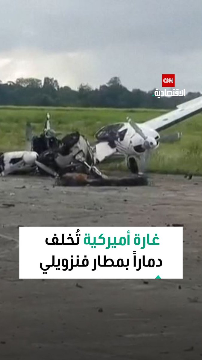 حطام وطائرة متضررة بعد غارة أميركية استهدفت مطاراً شرق كاراكاس بفنزويلا 