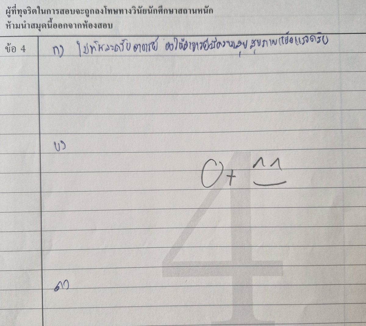 "ไม่ทันละครับอาจารย์ ขอให้อาจารย์มีความสุขสุขภาพแข็งแรงครับ"...จริงใจน่ารักดีฮะ..อยากบอกนศ.ว่า "ถ้าไม่ทันก็อย่าฝืน วางข้อสอบแล้วไปยืนกินลมดีกว่า" 55 ไม่ต้องอวยพรก็ได้ แค่ไม่เขียนอะไรมั่วๆมาให้เสียเวลาทั้งตัวเองและอจ ก็ก้มกราบแล้ว เอาคะแนนไปเลยฮะ 0+ #จากใจคนตรวจอัตนัยเป็นพันข้อ