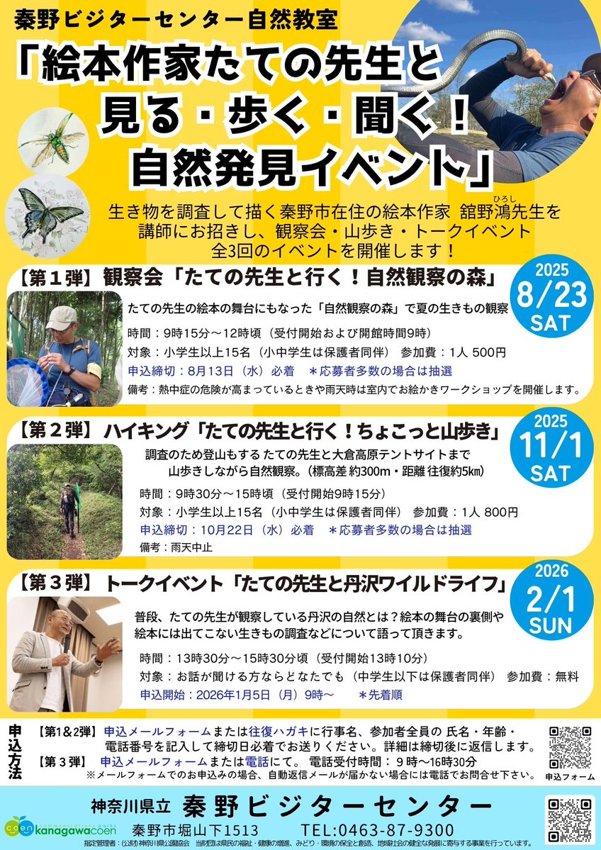 HadanoVC's tweet image. 【お知らせ】 「絵本作家たての先生と見る・歩く・聞く！自然発見イベント」
第3弾：トークイベント「たての先生と丹沢ワイルドライフ」は 2月1日（日曜日）開催！
1月5日9時から受付開始です！
お申込方法は、申込メールフォームかお電話にて（先着順）
 詳細はチラシをご覧下さい。