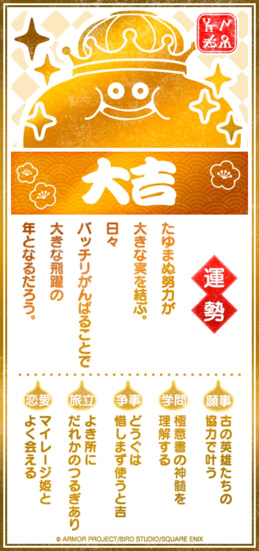 大吉なんて　縁起がいいね。
今年はきっと　いい一年だよ。

#DQウォーク #DQウォークおみくじ