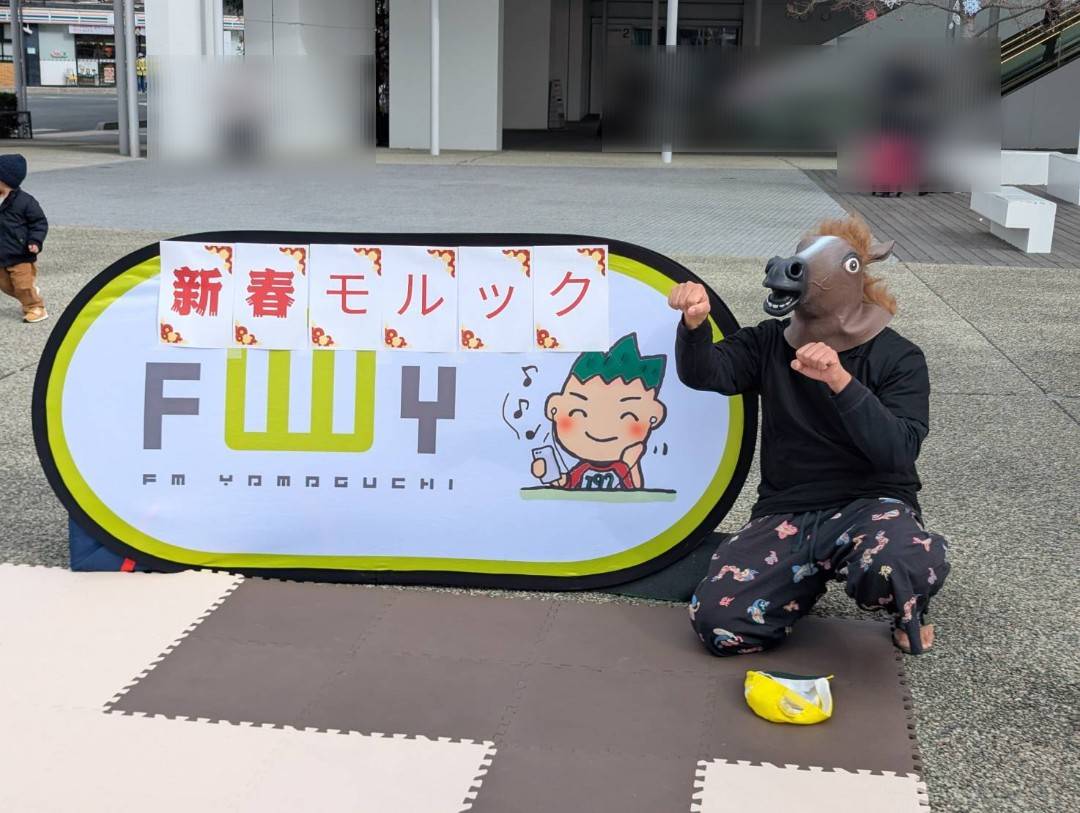 あけましておめでとうございます。

元日から #エフエム山口 開局40周年記念特別番組にモルックで携われ
2026年良いスタートを切ることができました。ありがとうございました！
本年もどうぞよろしくお願いいたします。#エフエム山口 #続けてもいいですか #モルック