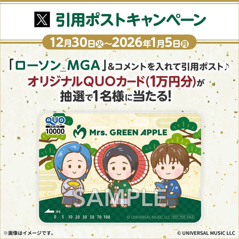 MGA_F_CLUB's tweet image. 🏪🍏 LAWSON × Mrs. GREEN APPLE キャンペーン 🍏🏪
＼開催記念🎉／

1️⃣ @MGA_F_CLUB をフォロー
2️⃣ この投稿を引用リツイート
3️⃣ コメントに 「ローソン_MGA」 を入力

💫 抽選で 1名様にQUOカード 1万円分 が当たります！

#ローソン #MrsGREENAPPLE