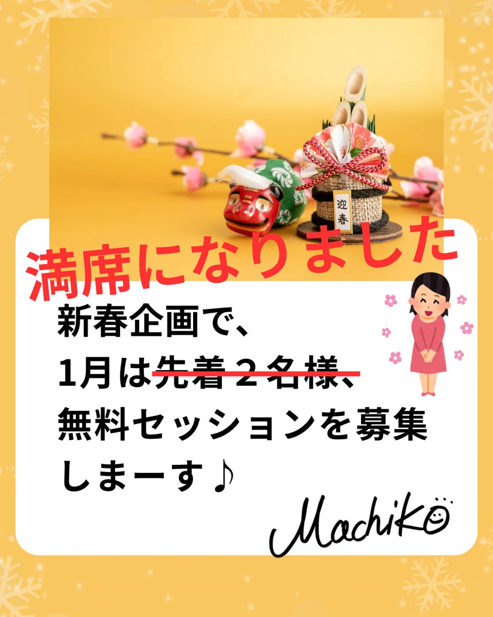 昨日募集した無料セッションが
満席になりました🈵

応援してくださった方々、ありがとうございます🙏感謝❤️

もう少し枠を広げて追加募集しようかと考え中🤔

少しお待ちください。