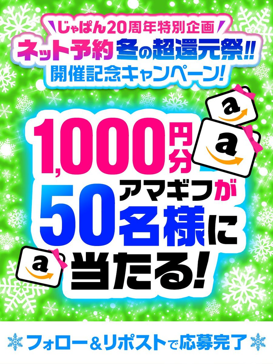 fuja_jp's tweet image. 【冬の超還元祭キャンペーン開催】
アマギフ1,000円分が
抽選でゲットできるチャンス🎉

-🎯参加条件🎯-
🔻@fuja_jpをフォロー
🔻このポストをリポスト

投稿から 24時間限定開催⌛‼