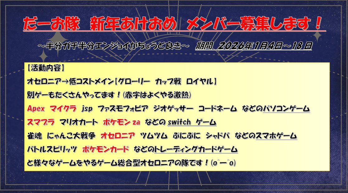 ryu_amaenbo's tweet photo. ～明けおめめ　だーお隊新メンバー募集～
【期間】１月４日～１８日

希望する人や詳しい質問等はDMしてください！
条件に達してなくてもOKになる可能性もあるので
少しでも気になる方DM待ってます！！！

今年はどんな出会いがあるか楽しみ♪

#オセロニア 
#オセロニアンと繋がりたい 
#拡散希望RT https://t.co/nV9Hg2MqYx