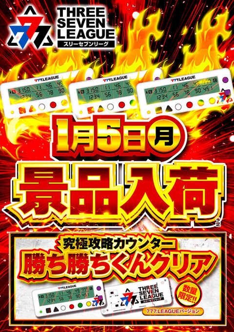 1/5 Dステーション高崎本店 📌777リーグ景品入荷 人気の777リーグ仕様