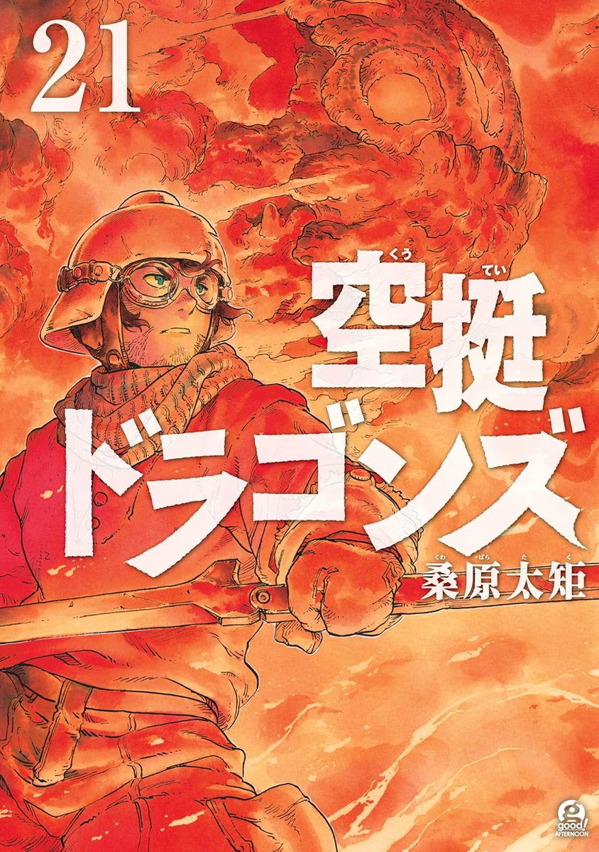 空挺ドラゴンズ 21 巻 桑原太矩 (著) Kindle版 2026/1/7 48%pt 還元