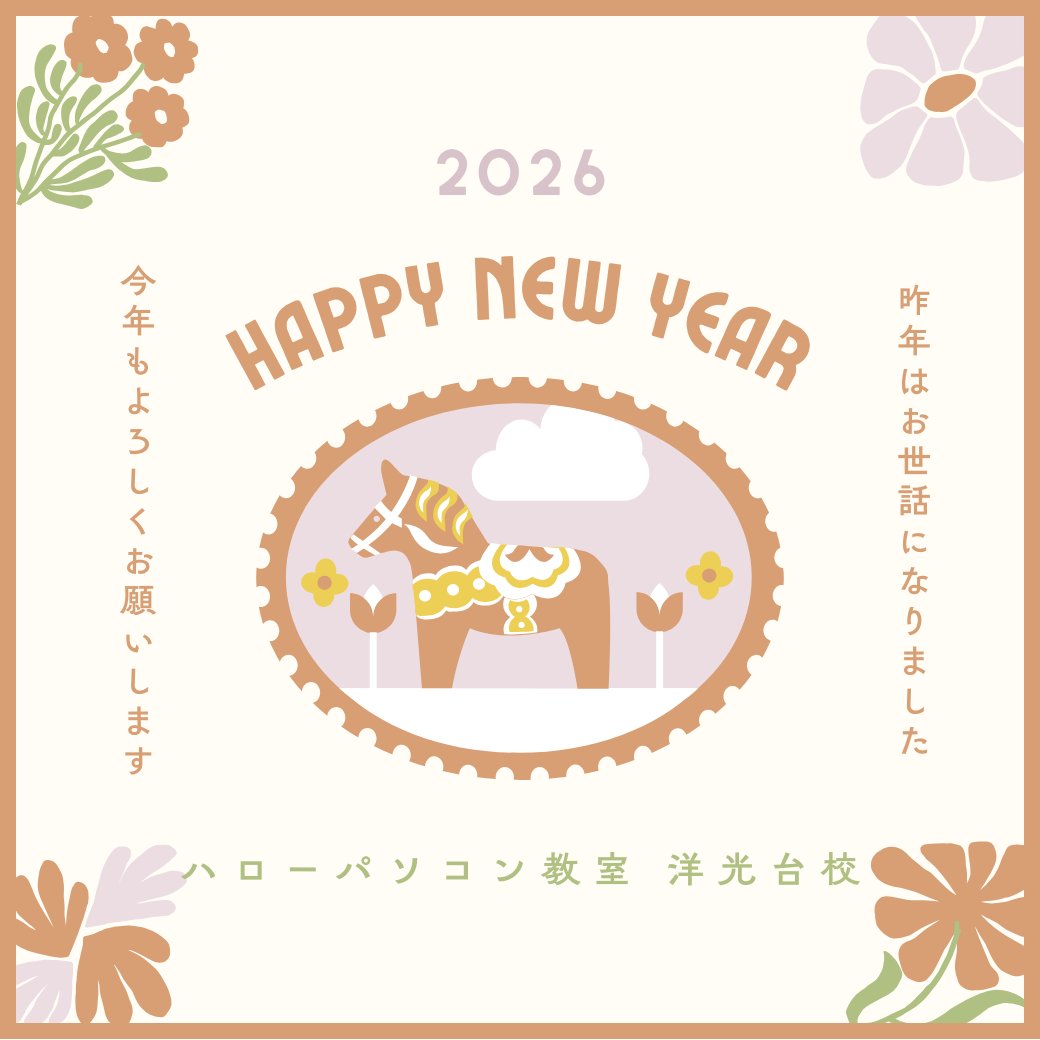 🎍あけましておめでとうございます🎍
本年も ハローパソコン教室洋光台校 をよろしくお願いいたします。
1/4より通常開校しております💻✨
今年も皆さまの「できた！」を全力サポートします！
#パソコン教室
#洋光台
#新年のご挨拶
#あけましておめでとうございます
#スキルアップ
