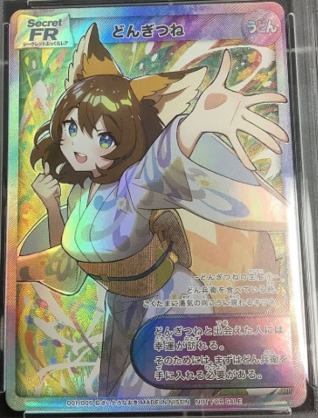 その他TCG・カード 買取情報】 どんぎつね SFR(シークレットふっくら