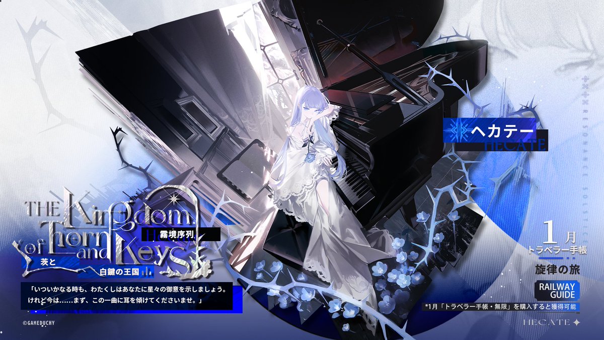 【スキン紹介】

ヘカテー｜茨と白鍵の王国

》》🚄フォロー＆RTで1名様に「トラベラー手帳・無限」をプレゼント！🎁

「いついかなる時も、わたくしはあなたに星々の御意を示しましょう。けれど今は……まず、この一曲に耳を傾けてくださいませ。」

CV:#ゆかな