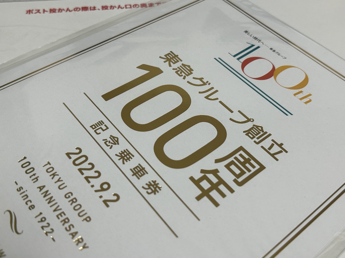これは2022年に東急グループが創立100周年を迎えたことを記念して