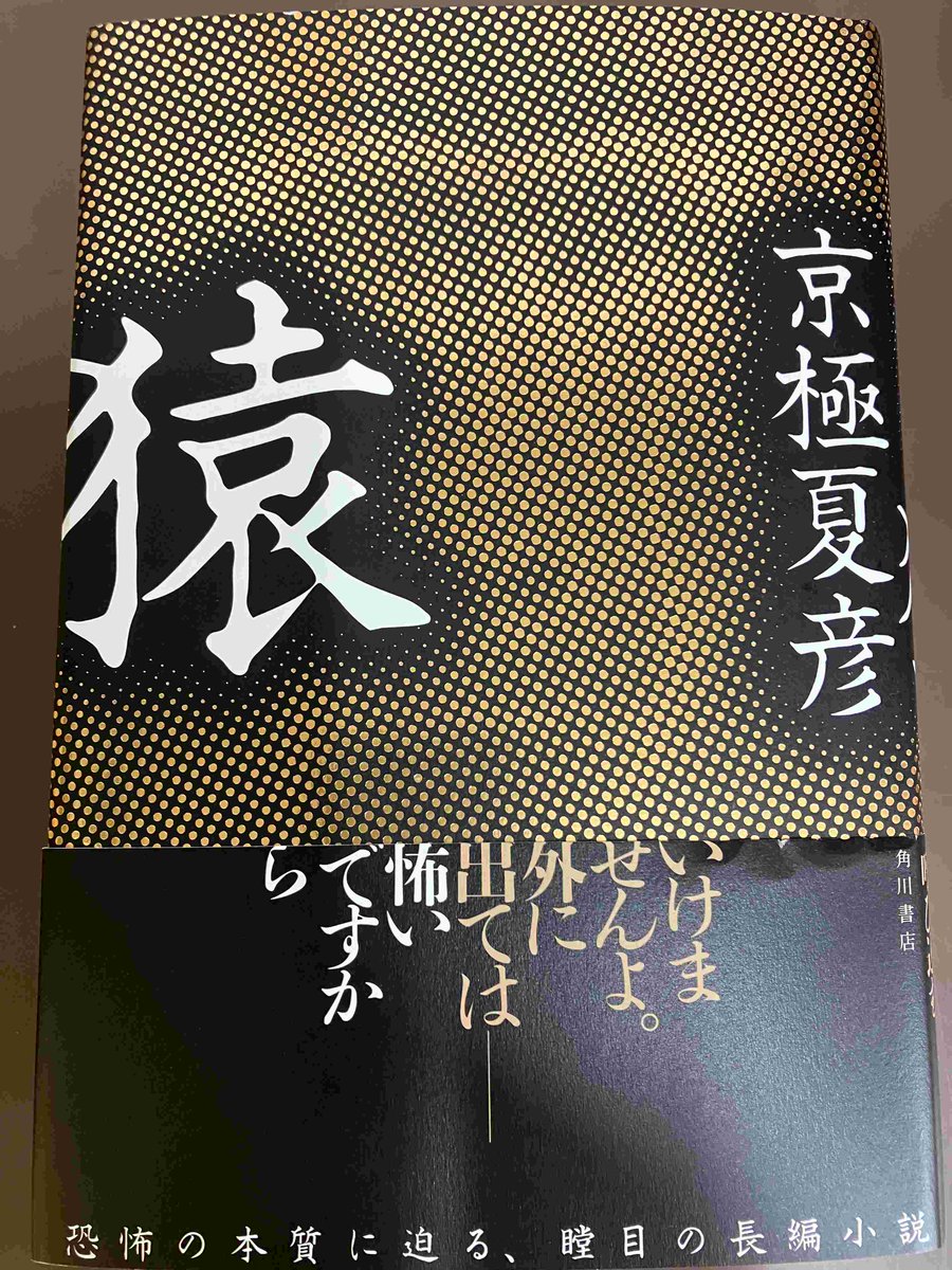 1F/サイン本】 京極夏彦先生の新刊『猿』（KADOKAWA）のサイン本を頂き