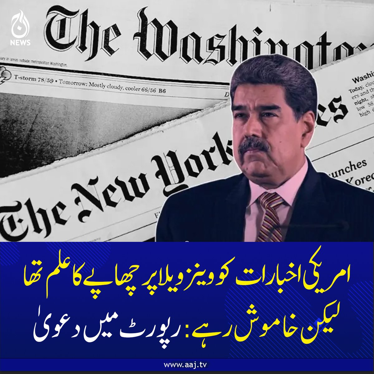 Aaj_Urdu's tweet photo. امریکی اخبارات کو وینزویلا پر چھاپے کا علم تھا لیکن خاموش رہے: رپورٹ میں دعویٰ
https://t.co/UBNVQLv4Lm
#AajNews #venezuelaraid #USMedia #InvestigationReport #WorldNews https://t.co/W1uq3QMRb4