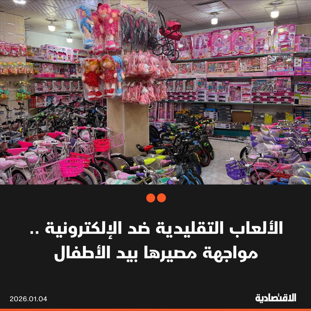 بين زمن كان يلعب الأطفال فيه بألعاب حركية بسيطة وآخر تهيمن عليه الإلكترونية، يقف في المنتصف قطاع الألعاب التقليدية الذي تراجعت وارداته السنوية 3%، مقابل صعود واردات نظيره الإلكتروني، وفق ما ذكرته لـ #الاقتصادية هيئة الزكاة والضريبة والجمارك

تصدرت #الصين قائمة موردي ألعاب الأطفال