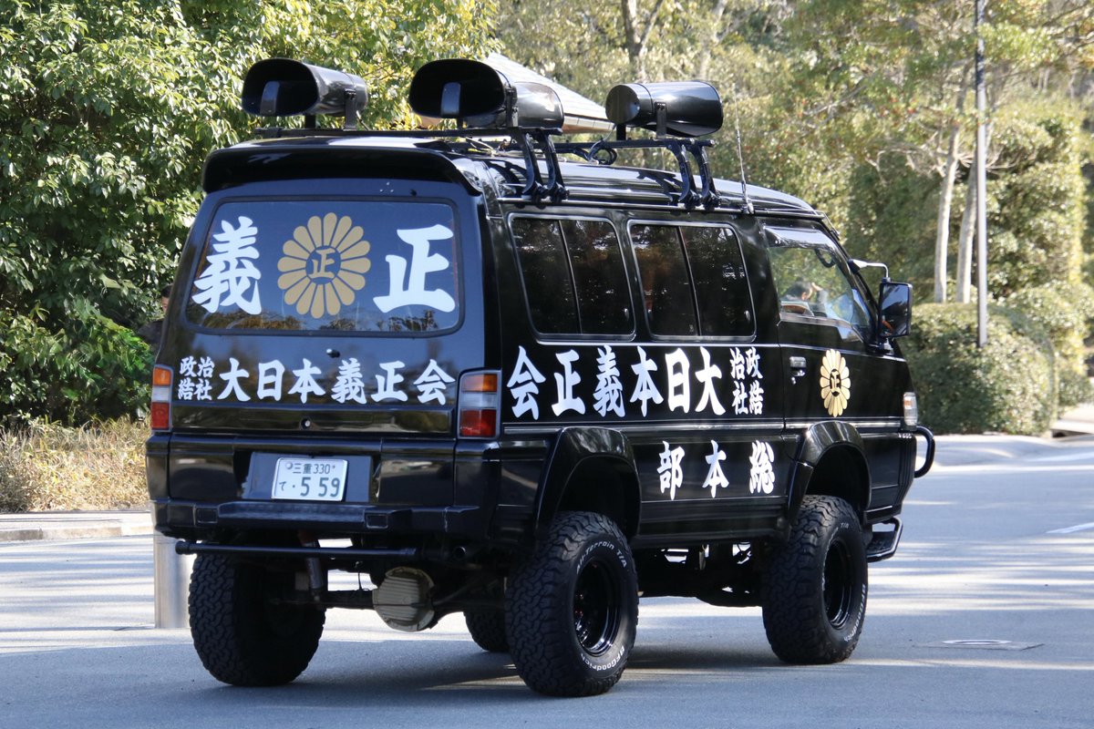 右翼 #街宣車 #伊勢神宮 #新春祈願祭 🎌政治結社 #大日本義正会 日野