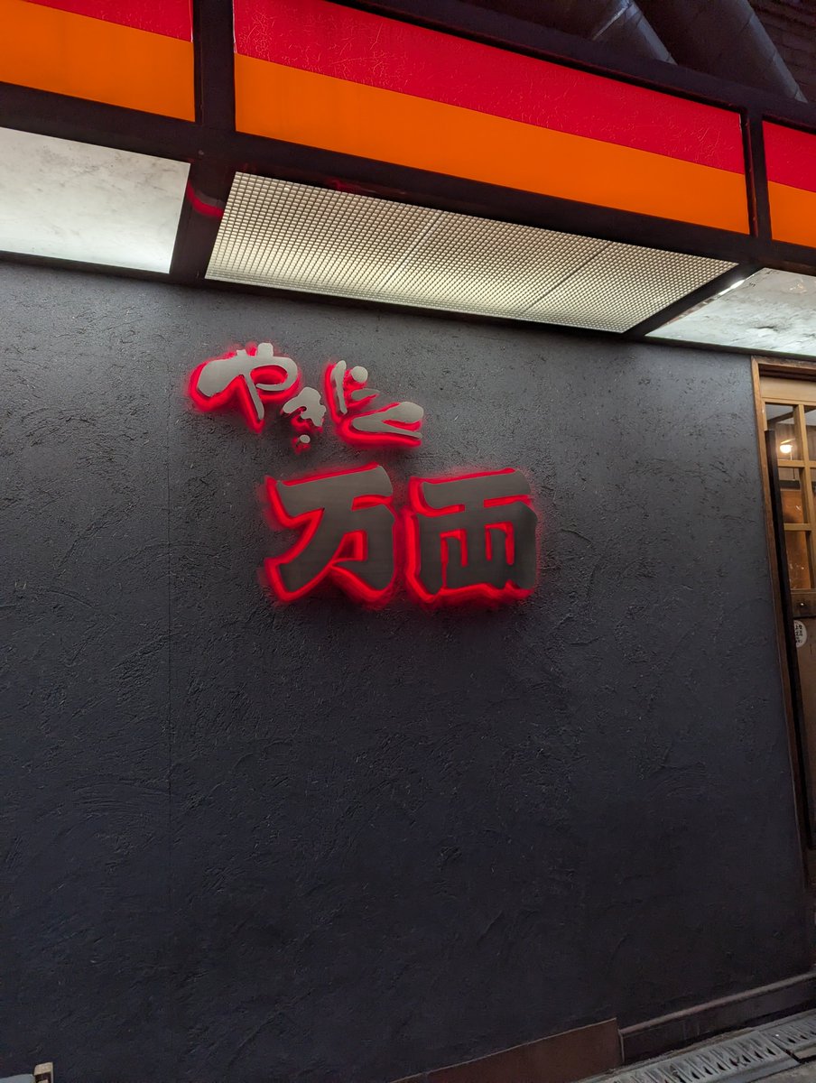 来ました、明けおめ焼き肉😊