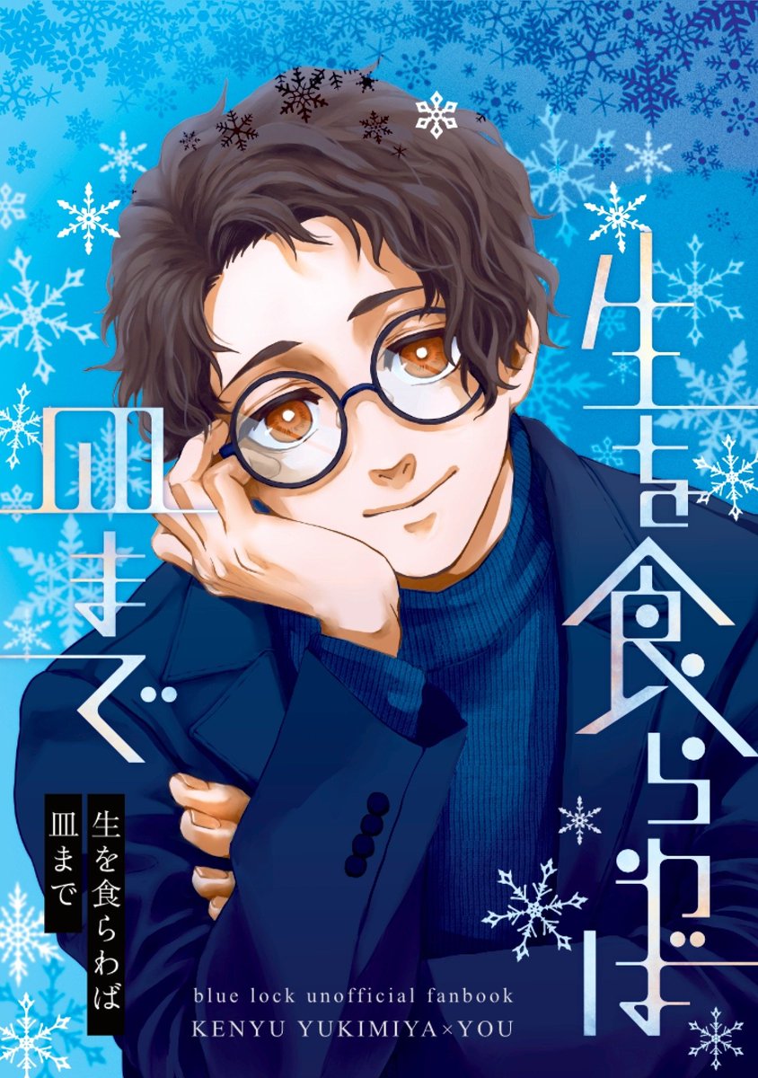 【告知】2/1🟦⛓️夢オンリー
恋してブルードリームスVR2026
スペース:西1ホールカ49a

★新刊
年下の❄がぐいぐい迫ってくる短編集

★表紙&amp;表紙デザイン
里さま(<a href="/sa88to99/">里</a>)

年下❄の可愛さと、それを狙っているようなあざとい微笑みを見事に描いていただきました❣️本当にありがとうございます！！