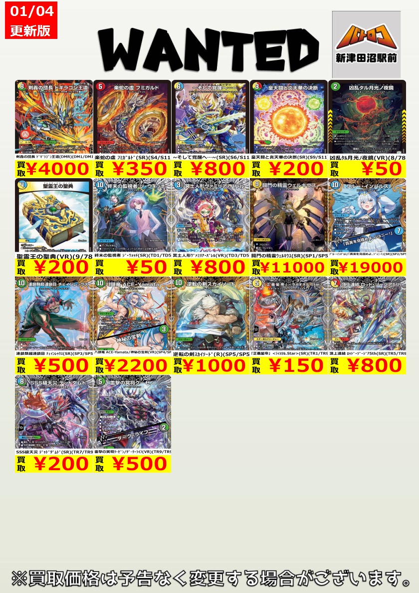 総額70,000円以上　デパコスまとめ売り デュエマ 買取情報】 最新弾の買取表、更新しました！ 是非当店にお