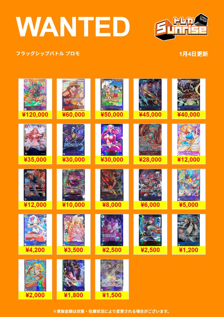 ワンピース】 🎯WANTED🎯 フラッグシップバトルのプロモ 買取表更新
