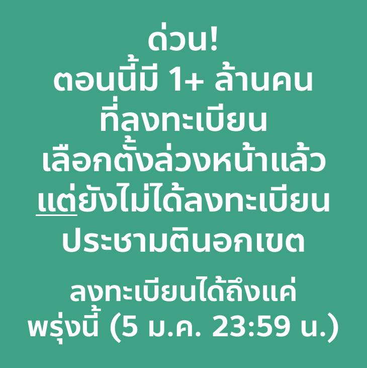 paritw92's tweet image. ด่วน! ตอนนี้ยังมีประชาชนเกิน 1 ล้านคน ที่ลงทะเบียน “เลือกตั้งล่วงหน้านอกเขต” แล้ว แต่ยังไม่ได้ลงทะเบียน “ออกเสียงประชามตินอกเขต”!
.
หากคุณเป็น 1 ใน 1 ล้านนคนนี้ และต้องการรักษาสิทธิในการออกเสียงประชามตินอกเขต คุณต้องลงทะเบียนออกเสียงประชามตินอกเขต ก่อนหมดวันพรุ่งนี้ (5 ม.ค. 69…