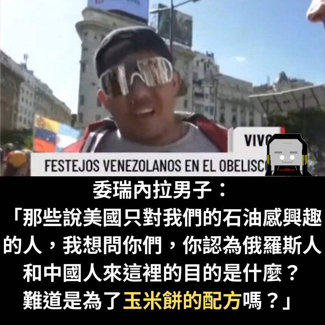 總統被抓的委內瑞拉，舉國歡騰。

有人揮舞著國旗，有人一邊放鞭炮一邊跳舞。

當記者感到不可思議，訪問路邊慶祝的民眾時，他回答了驚人之語：

「那些說美國只對我們的石油感興趣的人，我想問你們，你認為俄羅斯人和中國人來這裡的目的是什麼？難道是為了玉米餅的配方嗎？」