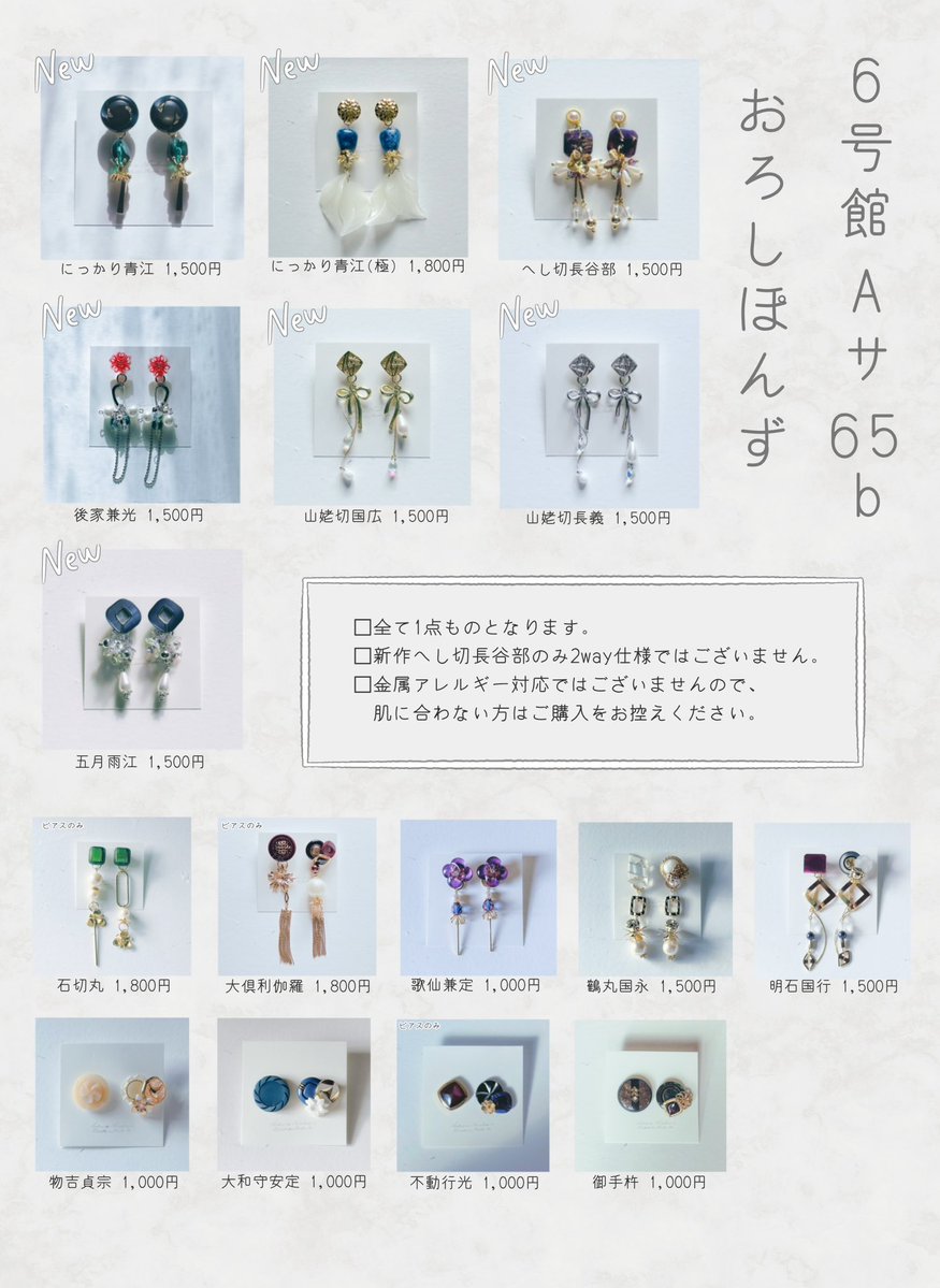 ❄️1/11 インテ　お品書き❄️

SUPER COMIC CITY 関西 31
超閃華の刻 2026冬 刀剣乱舞

スペースNo ▶︎▷６号館Ａ サ65b
スペース名 ▶︎▷おろしぽんず

ヴィンテージボタンを使用した
一点ものアクセサリーです💎