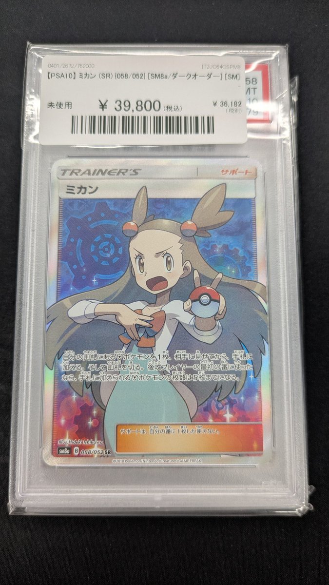 🔥#ポケカ 入荷情報🔥】 【PSA10】 ミカン (SR) {058/052} [SM8a