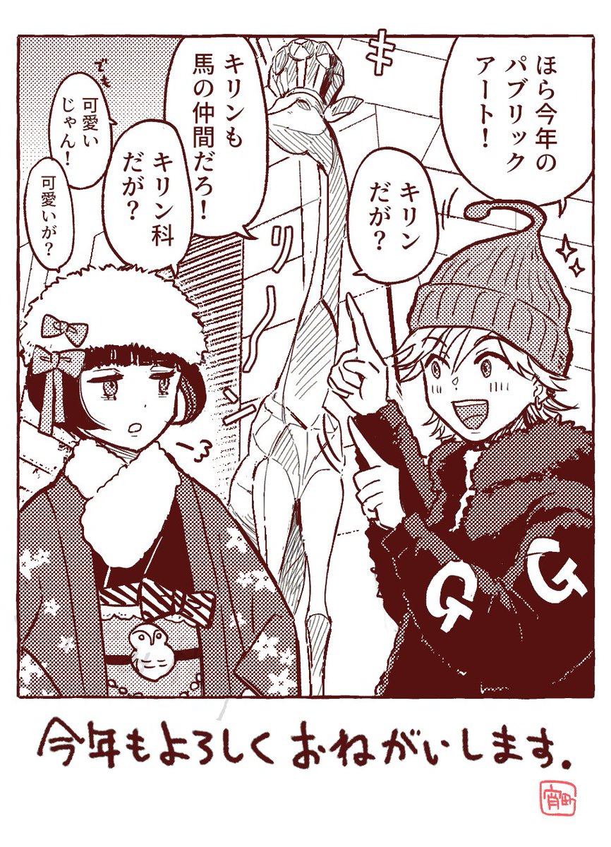 遅くなりましたが2026年賀絵?ということで。キリンは八重洲にいるよ。
今年もよろしくお願いします🐴🦒 