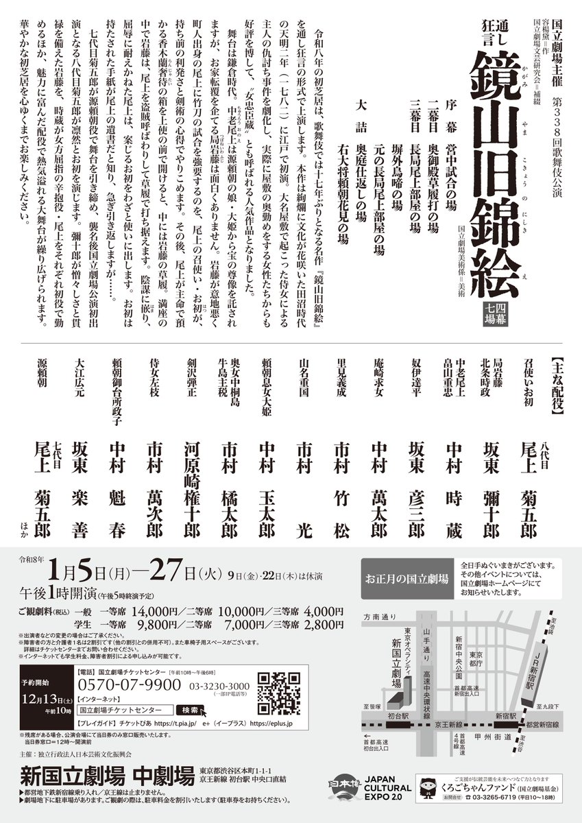 nt_tokyo's tweet image. 🏮いよいよ明日初日🏮初春歌舞伎公演
通し狂言『鏡山旧錦絵』

17年ぶりの上演となる名作を、魅力に富んだ配役でお楽しみいただきます。

公演初日にはイベントも！🎍
ntj.jac.go.jp/kabuki/news/20…

新国立劇場中劇場にて1/5から1/27まで開催。
チケット好評販売中！
🌐公演情報
ntj.jac.go.jp/schedule/kokur…