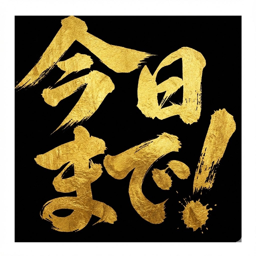 副業初心者がブーストかませる 沖さん＠brain_oki のBrain 読めるのは今日までですってよ！ 年初めに自己投資したい人は  引用元をチェックしてみて↓ この金文字の作り方はリプ欄で紹介してるので使ってみて👇