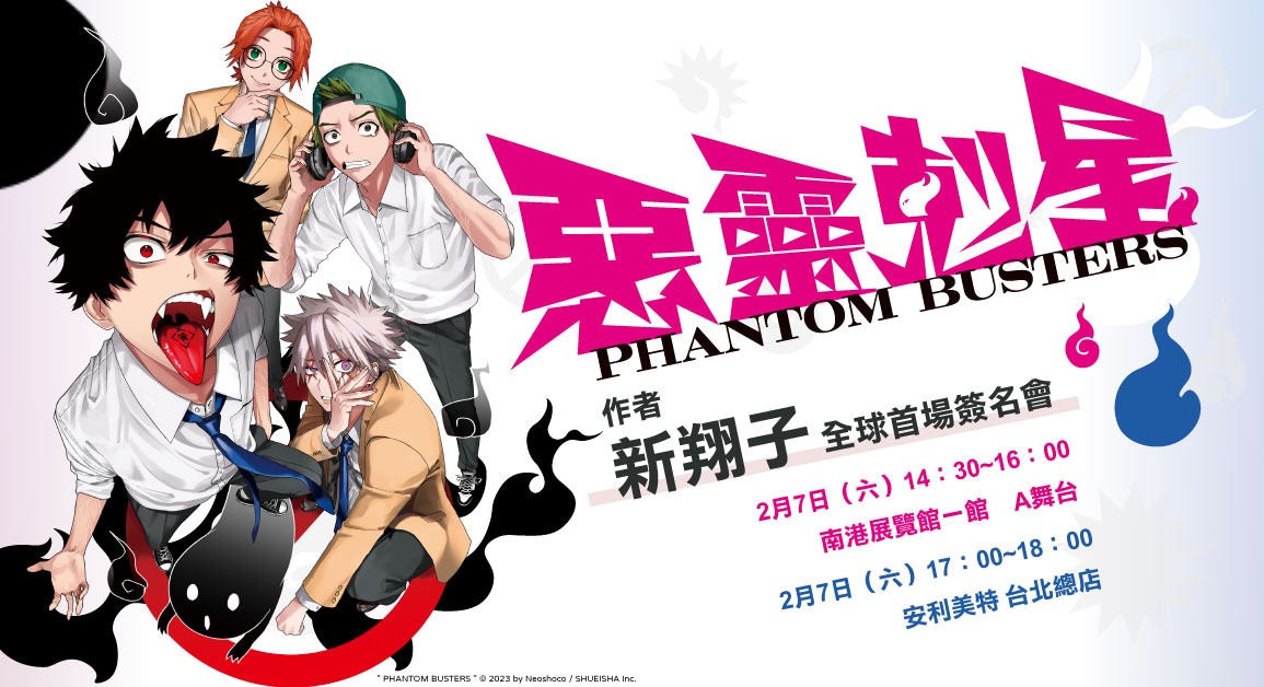 ＼\👻『ファントムバスターズ』サイン会開催🚫/／

ネオショコ先生が2026台北國際動漫節にて
初のリアルサイン会を開催します！

日程📅2月7日(土)
場所📍南港展覽館一館　A舞台／安利美特 台北總店

参加される皆さまはどうぞよろしくお願いします！
tongli.com.tw/WebPages/event…

#惡靈剋星 #ファンバス