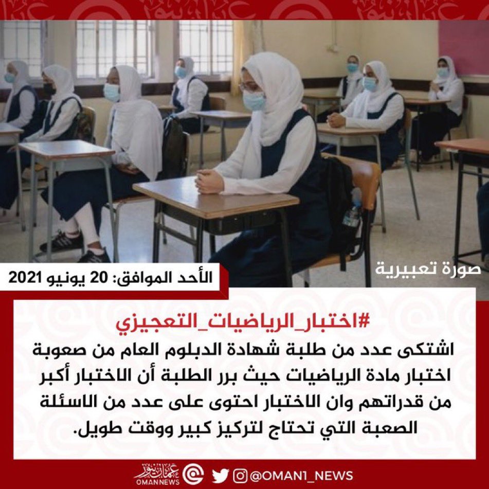 rahma_alnabhani's tweet photo. #اختبار_الرياضيات_التعجيزي

حقيقة بان اختبار الرياضيات كان صعب جدًا للغاية وتعجيزي في المقام الاول وليس اداة قياس ،  والأسئلة كانت تفوق مستوى الطالب وحتى معلم المادة،كما ان الاختبار لا توجد له اسئلة لا في كتاب الطالب ولا حتى في النشاط اي ان الطالب لم يعتد عليها، والطالب ادى دوره وكرس جهده بمذاكرة الكتاب والانشطة الاخرى دون ان يدرك بان هناك عثرة تعقيد بل صخرة كسرت  فكره وعقله وطموحه فارحموا ابناءكم . 
ونحن كاولياء امور لا نطلب السهولة بالاختبار لكن نطلب تحقيق العدل. وان يحقق الاختبار الغاية الاساسية له الا وهي قياس فهم الطالب للمنهج فهو في النهاية اداة قياس للعقول وليس فرض تحديات ووضع عراقيل وصعوبات .

لذا نلتمس من وزارة التربية والتعليم الموقرة الاخذ بالاعتبار كافة هذه  المبررات ومراعاة الطلبة بالتصحيح لان الشباب هم عماد هذا البلد ومستقبله ولبنات بنائه فامنحوهم الرعاية وكونوا لهم عونا وسندا رعاكم الله.