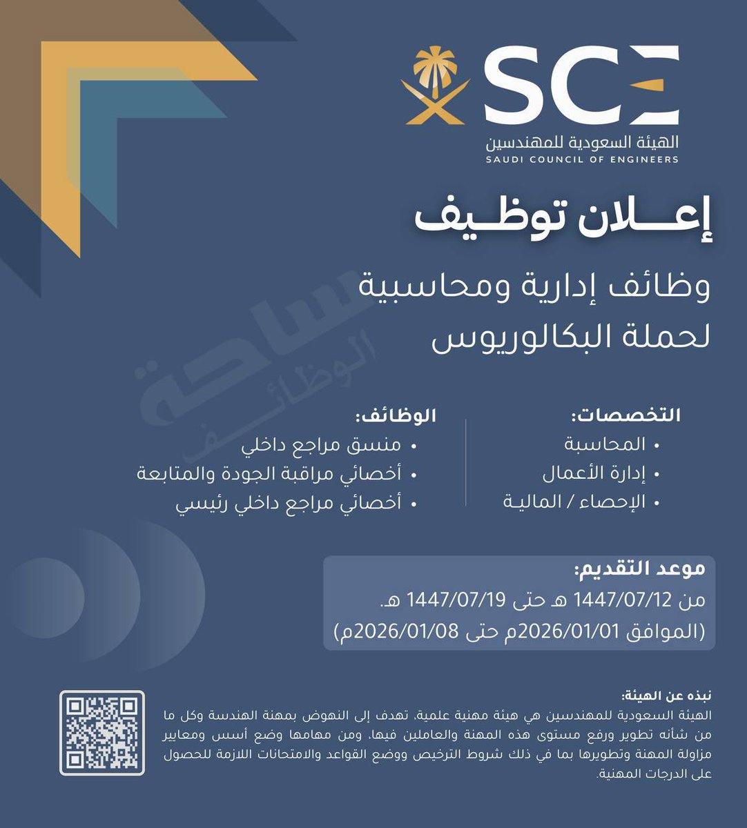 (🔴) وظائف حكومية لدى (الهيئة السعودية للمهندسين):

▪️ منسق مراجع داخلي.
▪️ أخصائي مراقبة الجودة والمتابعة.
▪️ أخصائي مراجع داخلي رئيسي.

⬅️ التقديم: (wazaef.net/jobs/25048)
_