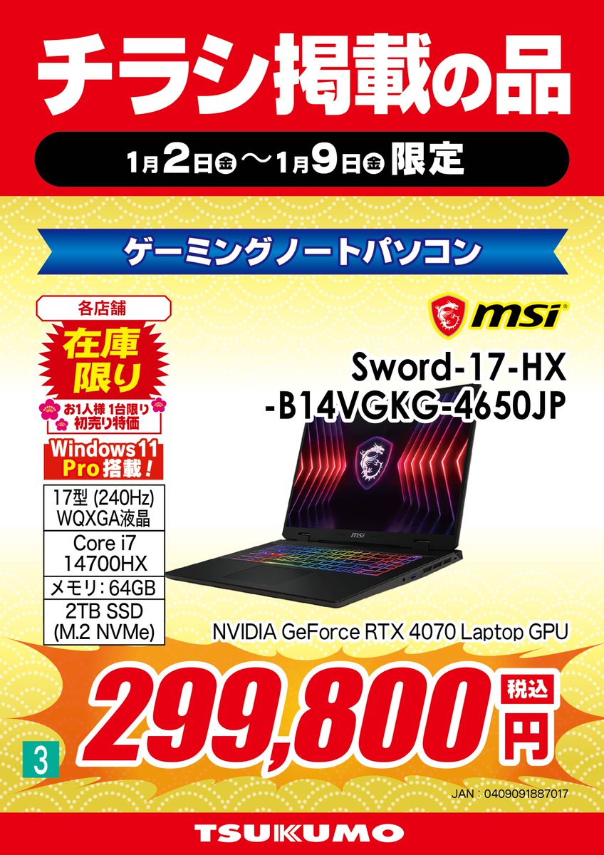🎍新春🐎初売り🎍 【1F ノートPC】 MSI製ゲーミングノートPC ”Sword-17
