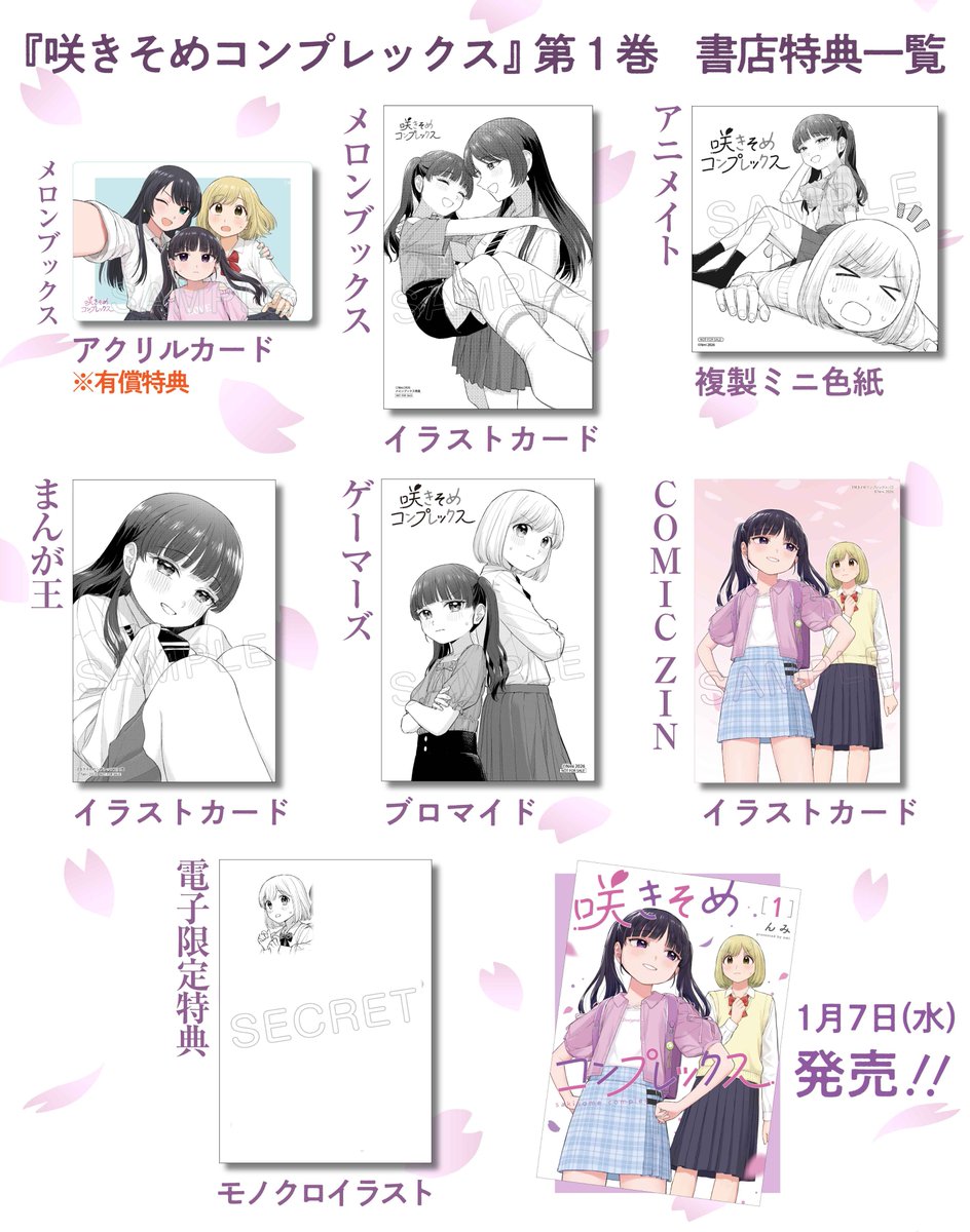 🕊書店特典一覧🕊 『咲きそめコンプレックス』 コミックス第1巻の書店